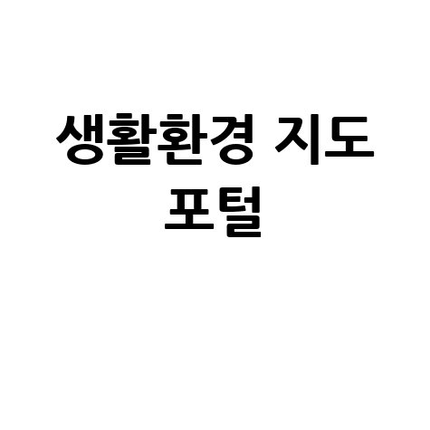 생활환경 지도 포털