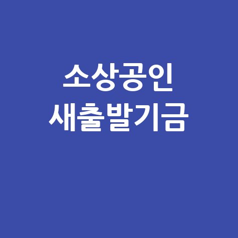 소상공인 새출발기금 신청·자격 총정리
