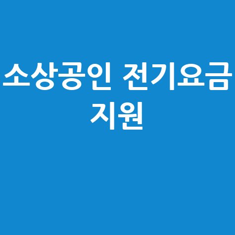 소상공인 전기요금 지원
