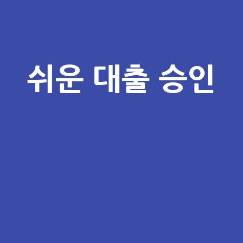 쉬운 대출 승인 조건과 신용 점수 확인법
