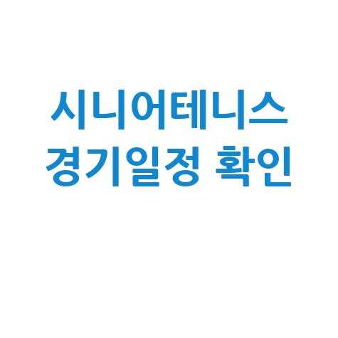시니어테니스 경기일정 확인