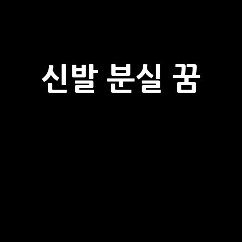 신발 분실 꿈 해석: 상실과 새로운 시작 의미