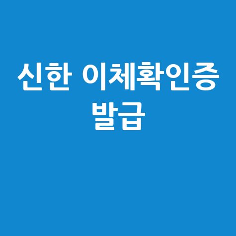 신한 이체확인증 발급