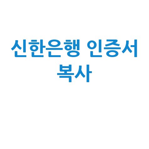 신한은행 인증서 복사