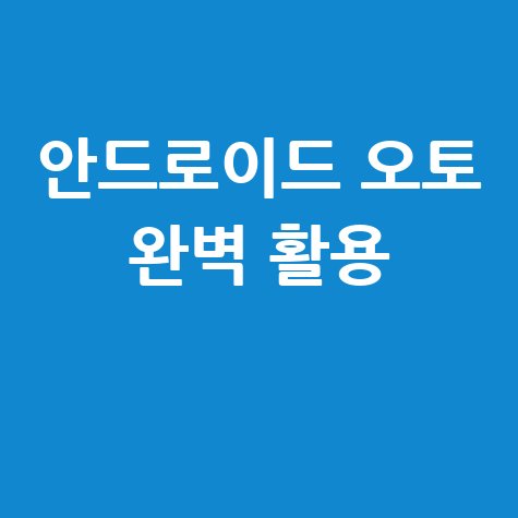 안드로이드 오토 완벽 활용법과 설정부터 문제 해결까지