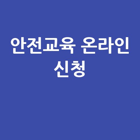 안전교육 온라인 신청