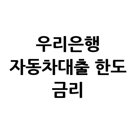 우리은행 자동차대출 한도 금리