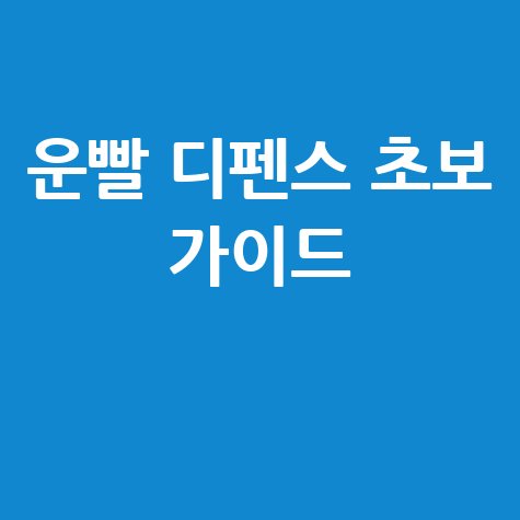 운빨 디펜스 초보 가이드