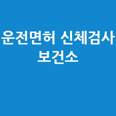 운전면허 신체검사 보건소 예약·비용·준비물 안내