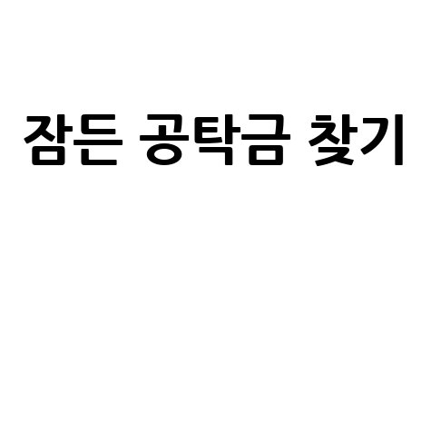 잠든 공탁금 찾기