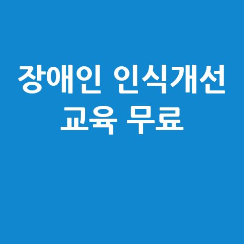 장애인 인식개선 교육 무료