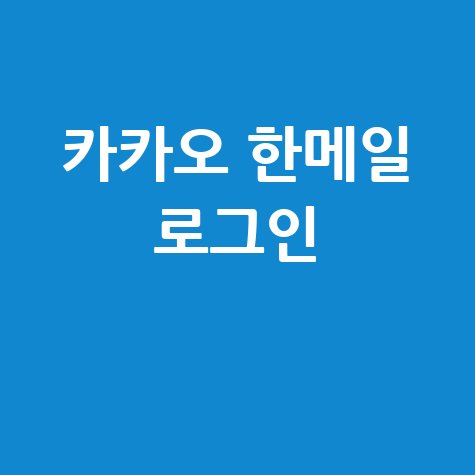 카카오 한메일 로그인