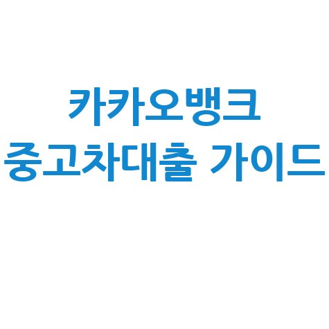 카카오뱅크 중고차대출 가이드