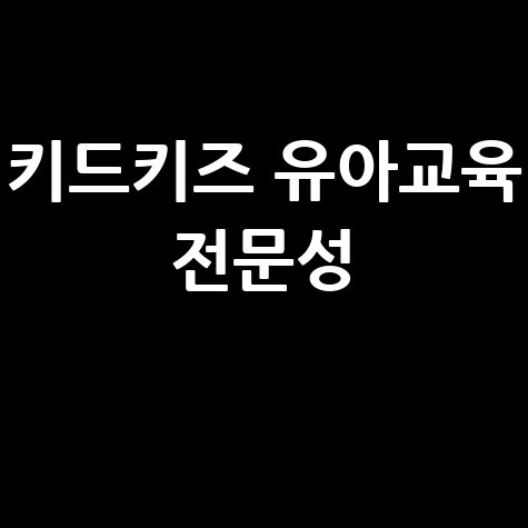 키드키즈 유아교육 전문성, 놀이중심 맞춤학습법