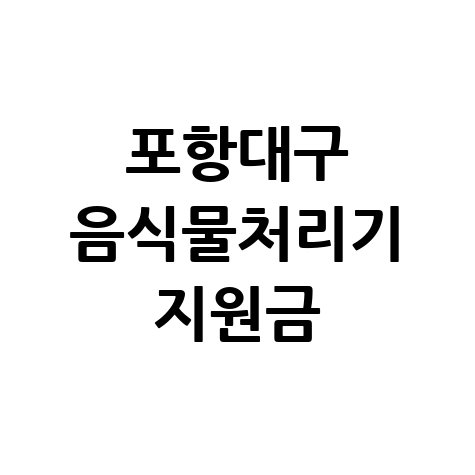 포항대구 음식물처리기 지원금