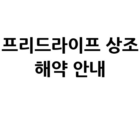 프리드라이프 상조 해약 방법 및 절차 안내