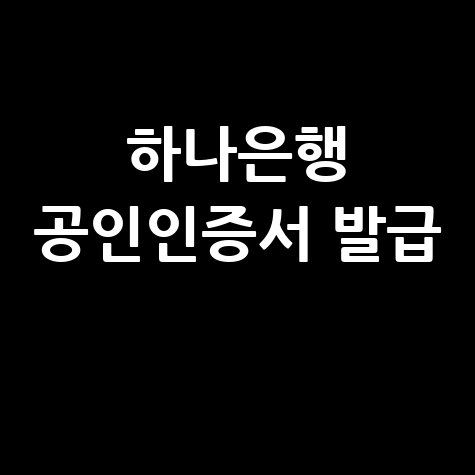 하나은행 공인인증서 발급