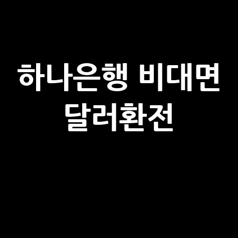 하나은행 비대면 달러환전