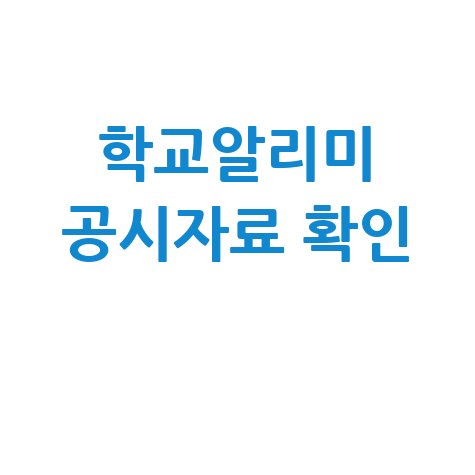 학교알리미 공시자료 확인