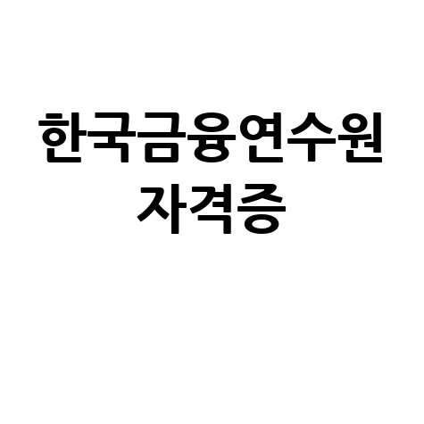 한국금융연수원 금융전문가 자격증 취득법