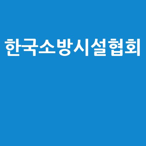 한국소방시설협회 소방기술자 경력수첩 안내