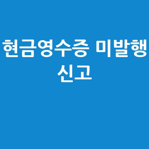현금영수증 미발행 신고와 국세청 과태료 안내