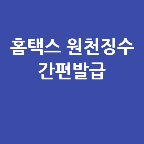홈택스 원천징수 간편발급