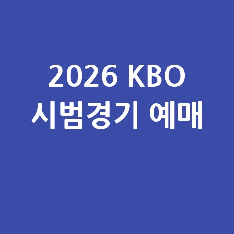 2026 KBO 시범경기 예매 방법과 가격 안내