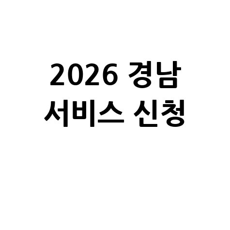 경남바로서비스 신청 방법 총정리