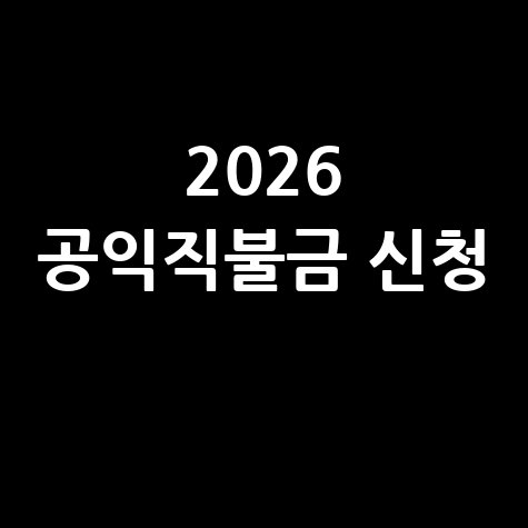 공익직불금 온라인 신청방법과 기간 안내