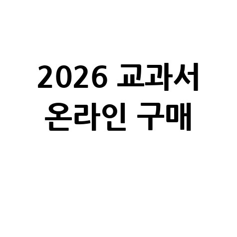 교과서 온라인 구매 방법 정리