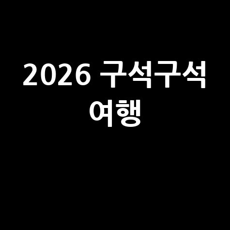 2026 구석구석 여행
