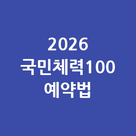 2026 국민체력100 예약 사이트 이용법 안내