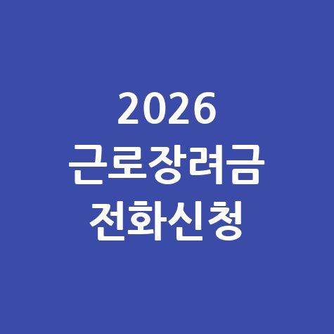 근로장려금 전화신청 방법 안내