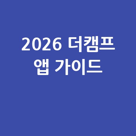 2026 더캠프 앱 가이드