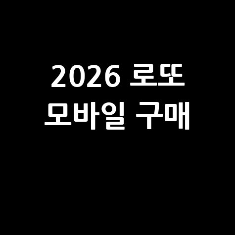 로또복권 모바일 구매 완벽 가이드