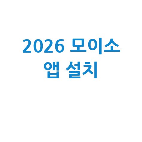 2026 모이소 앱 설치