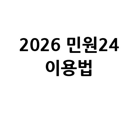 2026 경기민원24 온라인 민원 이용 안내