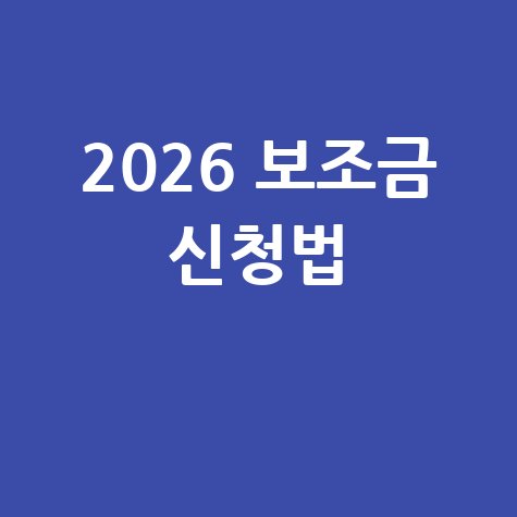 보조금24: 정부 지원 혜택 신청 방법 안내