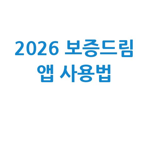 2026 보증드림 앱 설치 및 사용법 안내