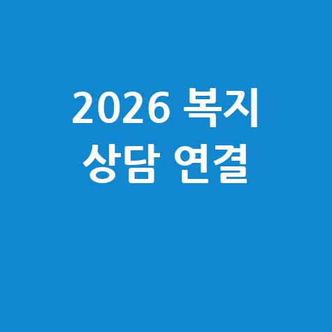 2026 복지 상담 연결