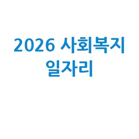사회복지 일자리 구인구직 총정리
