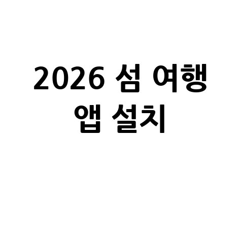 2026 가보고싶은섬 앱 설치 및 예매 방법