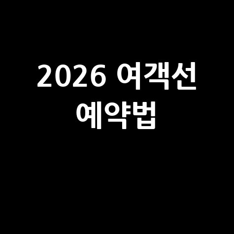 한국해운조합 여객선 예약 방법 안내