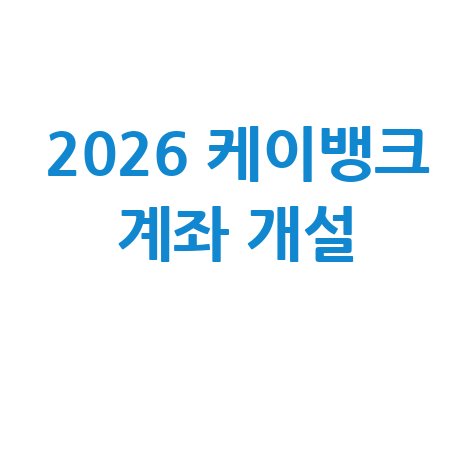 2026 케이뱅크 계좌 개설