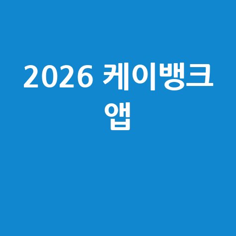 케이뱅크 앱 설치 및 비대면 금융 서비스 안내