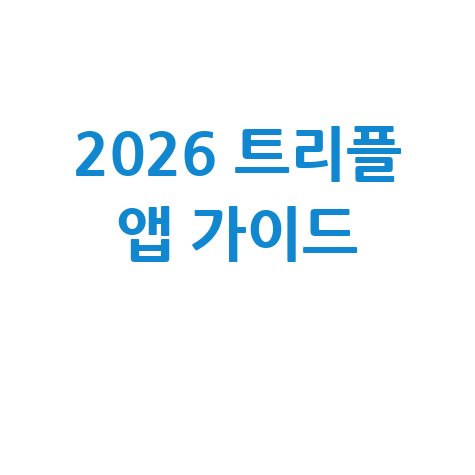 2026 트리플 앱 가이드