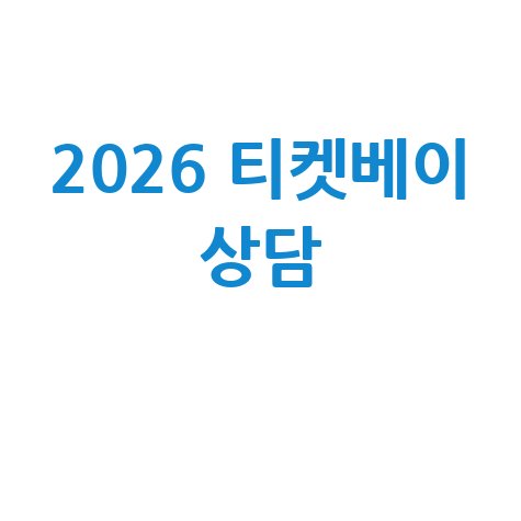 2026 티켓베이 주말 고객센터 전화 상담 방법