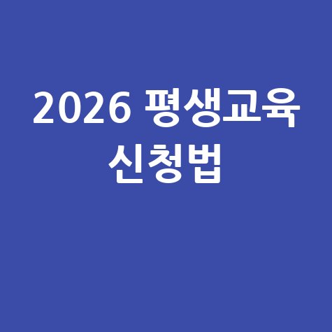 서울시 평생교육이용권 신청방법 총정리