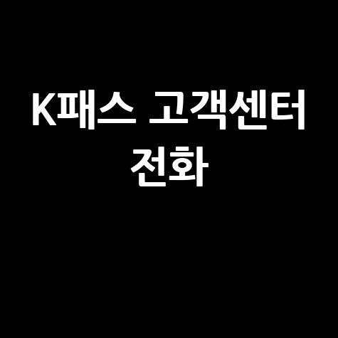K패스 고객센터 전화 연결 방법 2026
